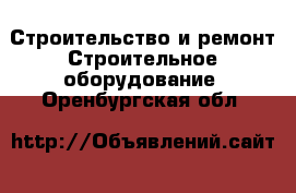 Строительство и ремонт Строительное оборудование. Оренбургская обл.